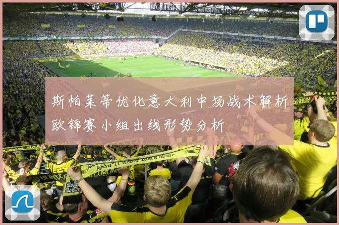 斯帕莱蒂优化意大利中场战术解析欧锦赛小组出线形势分析