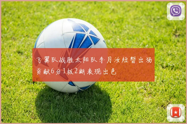 飞翼队战胜太阳队李月汝短暂出场贡献6分1板2断表现出色