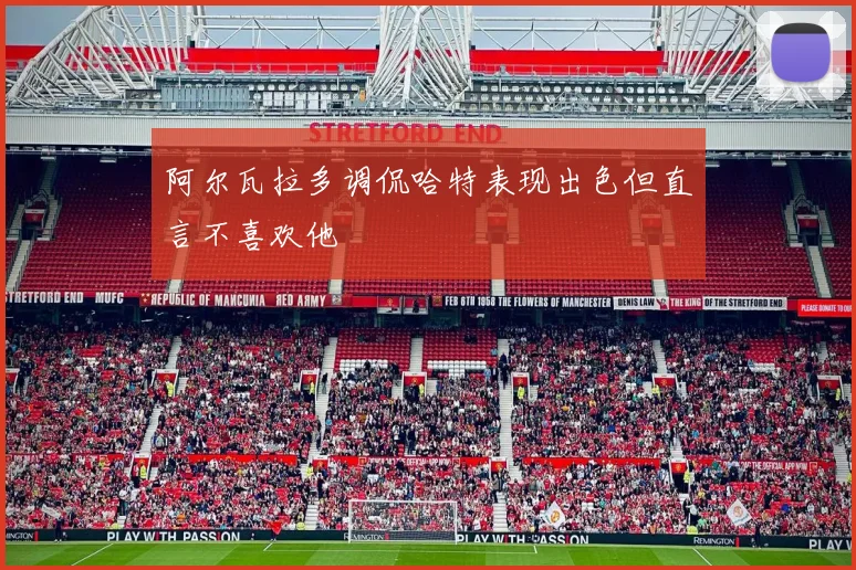 阿尔瓦拉多调侃哈特表现出色但直言不喜欢他