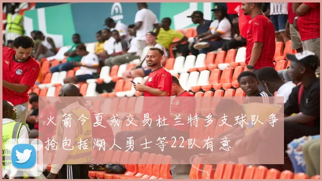 火箭今夏或交易杜兰特多支球队争抢包括湖人勇士等22队有意