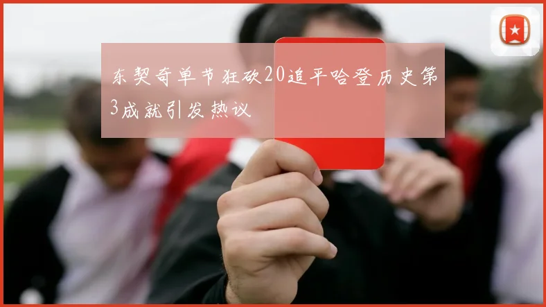 东契奇单节狂砍20追平哈登历史第3成就引发热议