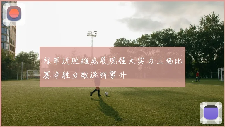 绿军连胜雄鹿展现强大实力三场比赛净胜分数逐渐攀升