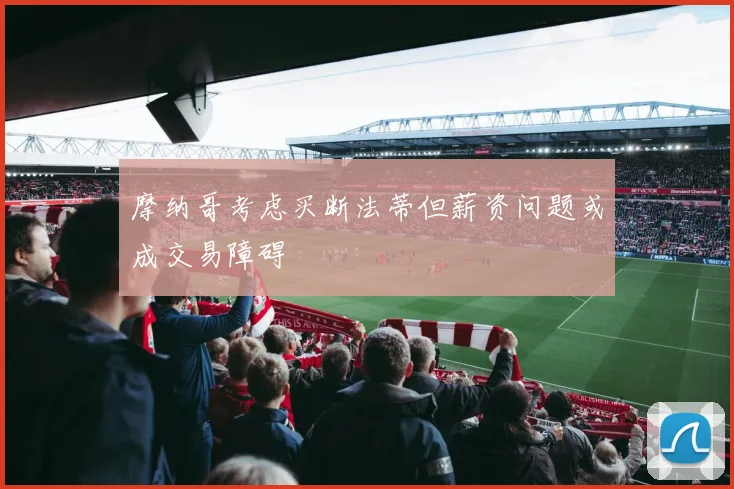 摩纳哥考虑买断法蒂但薪资问题或成交易障碍